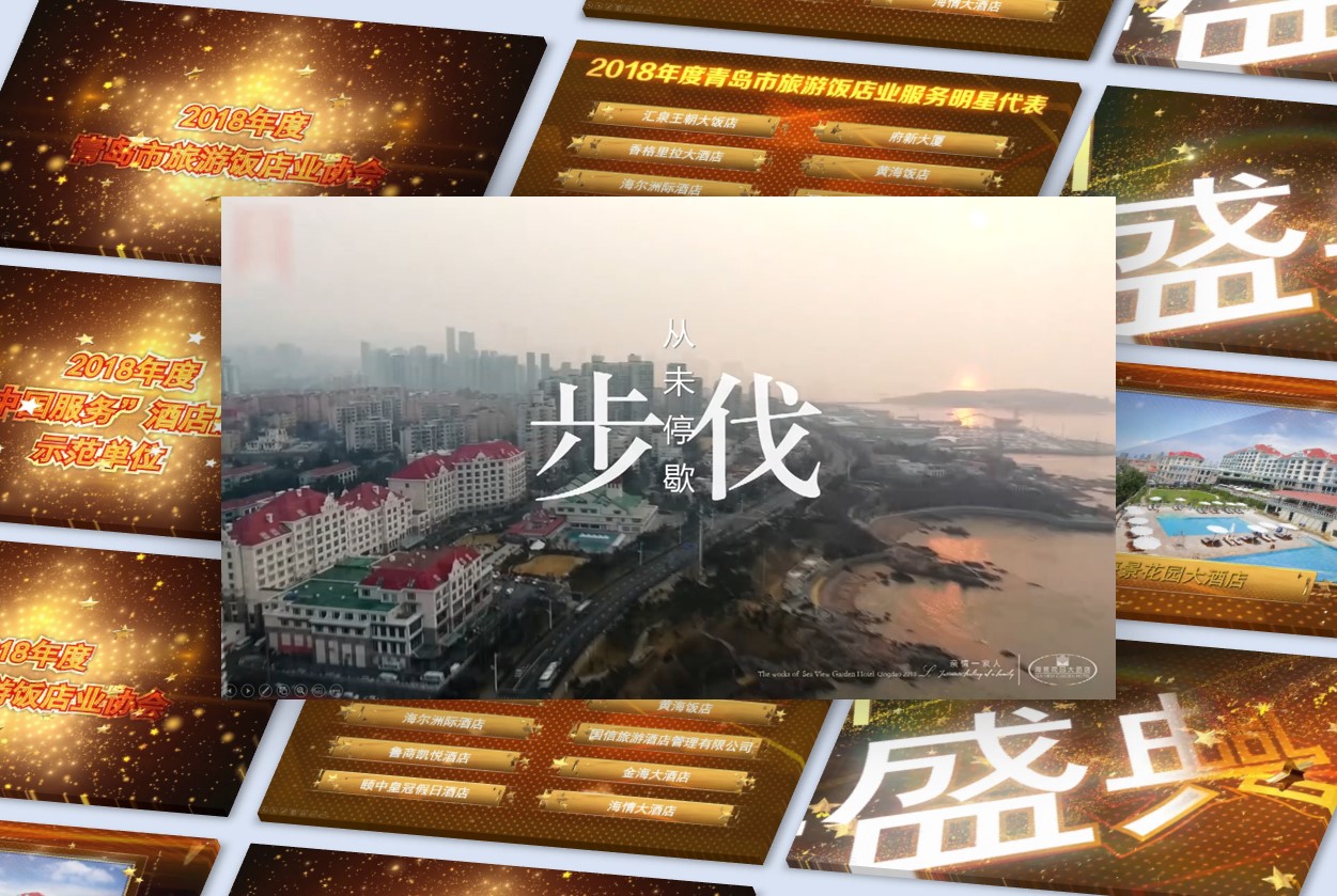 【年会颁奖视频（截图）】2019青岛旅游饭店业协会